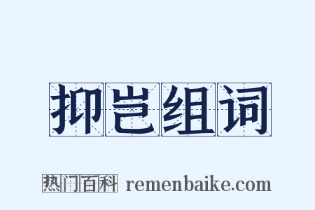 抑岂组词是什么意思的图片